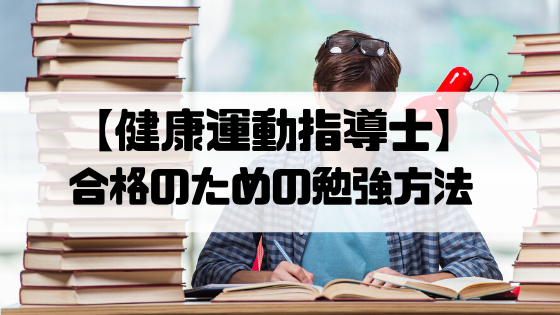 健康運動指導士 合格のための勉強方法はたった１つ Life With Sports