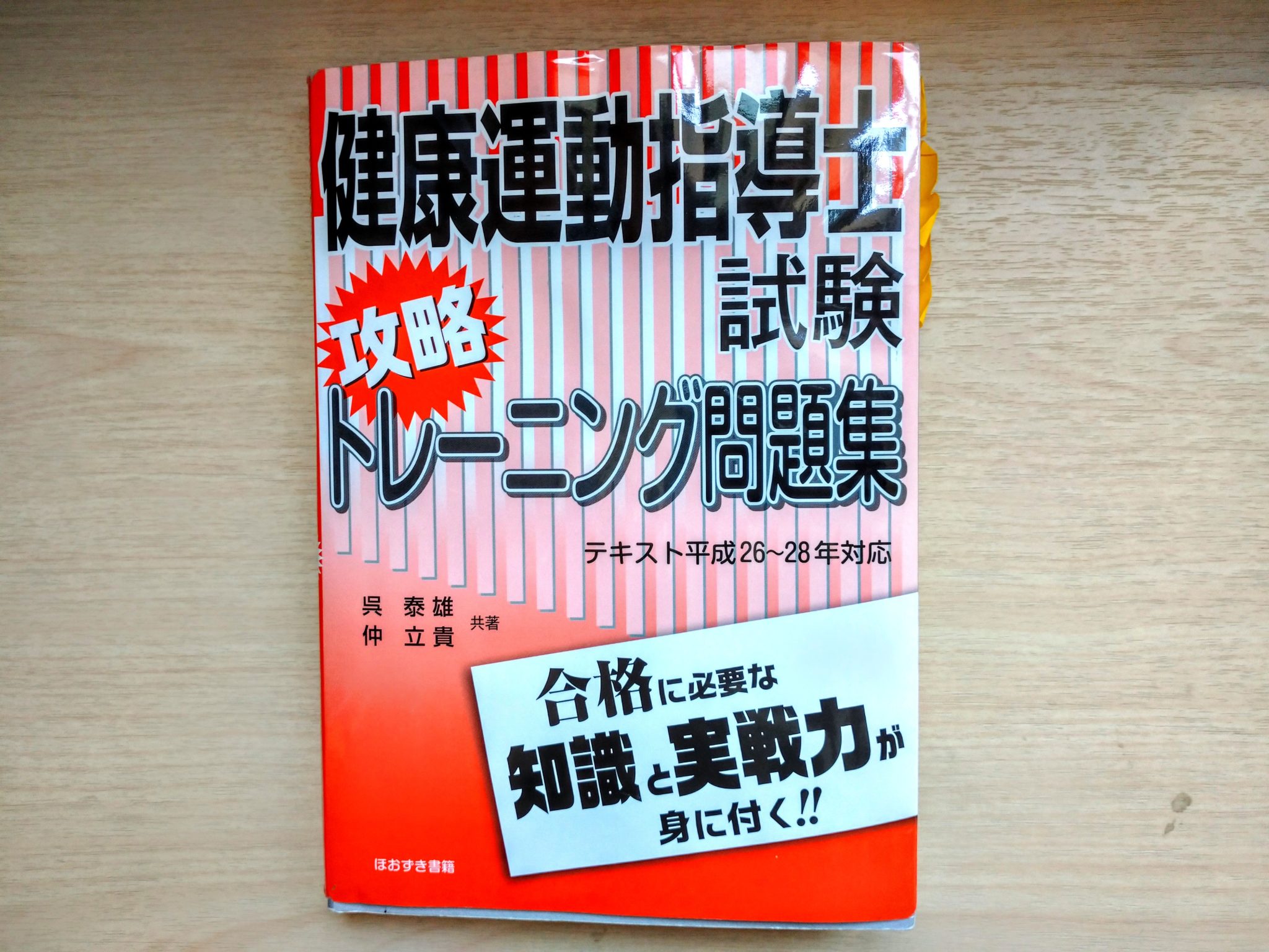 【健康運動指導士】合格のための勉強方法はたった1つ！ | Life with sports