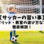 【サッカーの習い事】メリット・教室の選び方などを徹底解説！