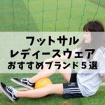 カッコいいフットサルウェア おすすめブランド５選 Life With Sports