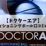 【口コミ】ドクターエアのコンディショニングボールを使ってみた！