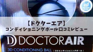 【口コミ】ドクターエアのコンディショニングボールを使ってみた！
