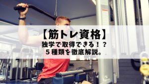 【筋トレインストラクター】独学取得のメリットとデメリットを解説！