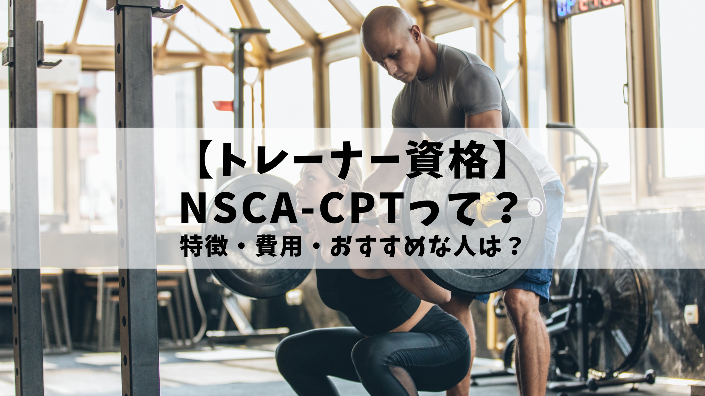 【トレーナー資格】NSCA-CPTって？特徴・費用・おすすめな人は？