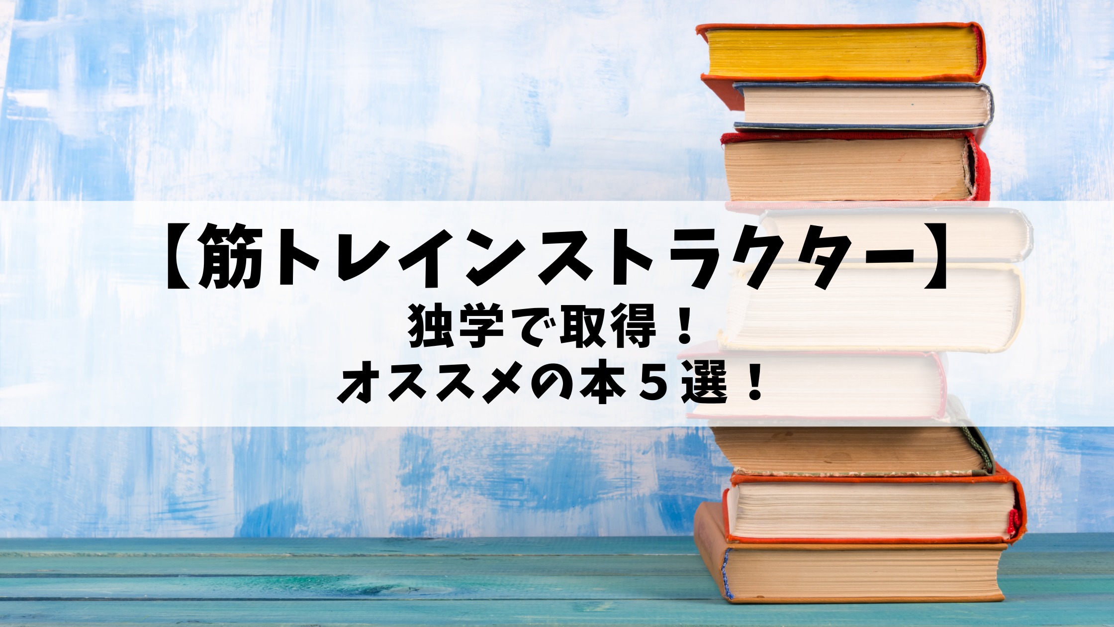 【筋トレインストラクター】独学で取得！オススメの本５選！
