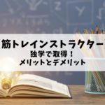 【筋トレインストラクター】独学取得のメリットとデメリットを解説！