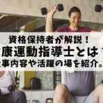 健康運動指導士 合格のための勉強方法はたった１つ Life With Sports