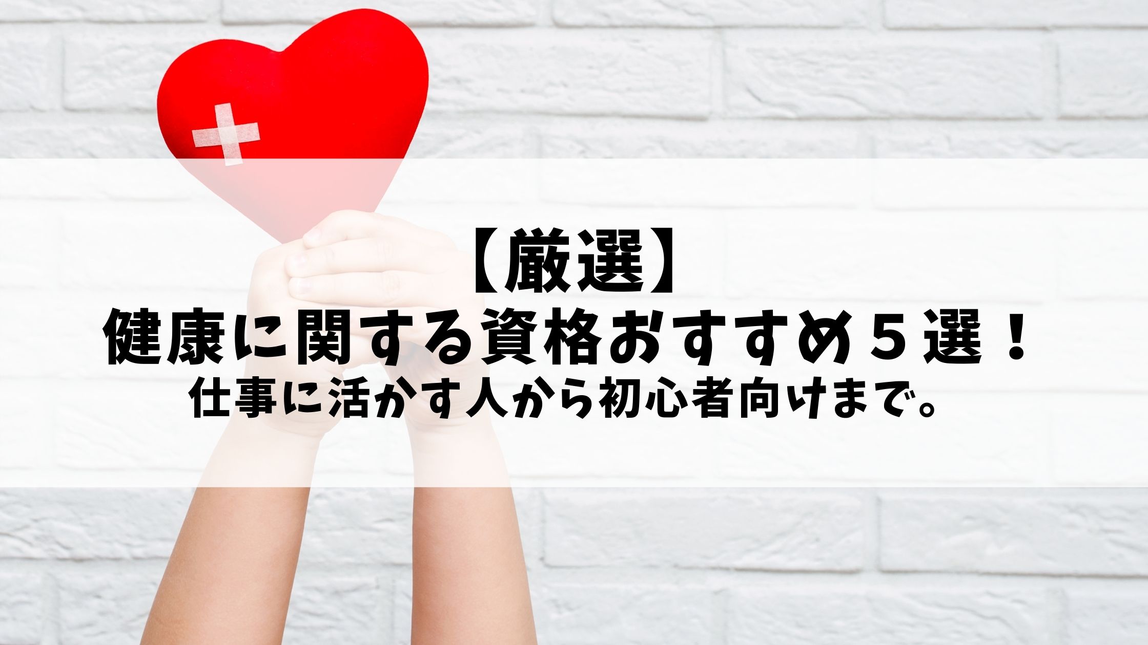 厳選 健康に関する資格おすすめ５選 仕事に活かす人から初心者向けまで Life With Sports